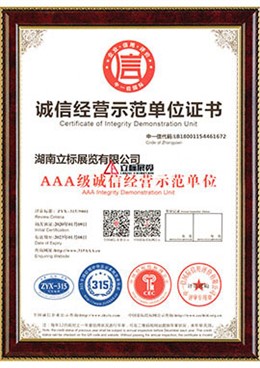 AAA級(jí)誠(chéng)信經(jīng)營(yíng)示范單位
