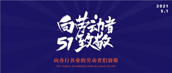 五一勞動(dòng)節(jié)丨致敬不凡，致敬平凡