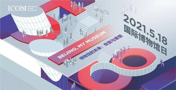 2021國(guó)際博物館日丨博物館的未來(lái)：恢復(fù)與重塑