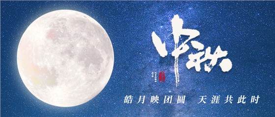 中秋佳節(jié)丨一輪明月照古今，萬千詩情共中秋