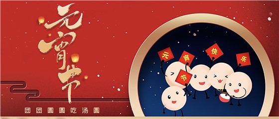 元宵佳節(jié)丨春來(lái)人間暖，節(jié)來(lái)萬(wàn)家圓!