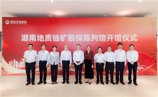 喜訊！湖南地質(zhì)鈾礦勘探陳列館開館!